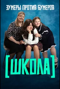 Школа (тв шоу 2025)