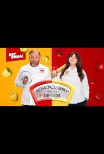 Домохозяйки против Шефов (тв шоу 2025)