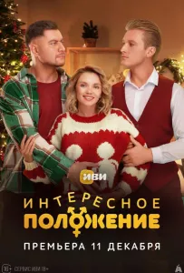 Интересное положение (сериал 2025)
