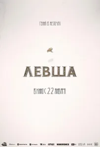 Левша (фильм 2026)