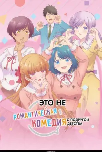 Это не романтическая комедия с подругой детства (аниме 2026)