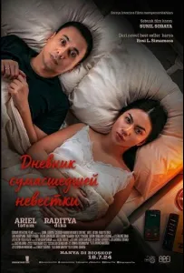 Дневник сумасшедшей невестки (фильм 2024)