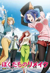 Ремейк нашей жизни (аниме 2021)